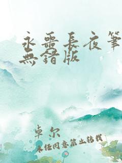 永噩长夜笔趣阁无错版