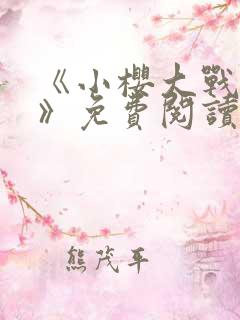 《小樱大战鸣人》免费阅读