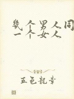 几个男人同时操一个女人