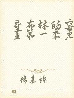 哥布林的窑洞动画第一季免费观看