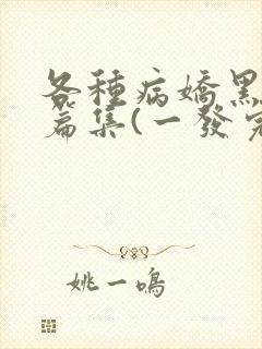 各种病娇黑化短篇集(一发完)
