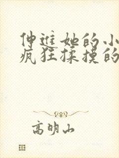 伸进她的小内裤疯狂揉摸的视频.