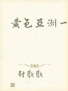 黄色亚洲一级片