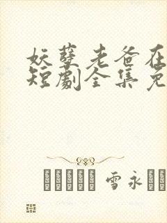 妖孽老爸在都市短剧全集免费观看