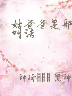 姑爸爸是哪里的叫法