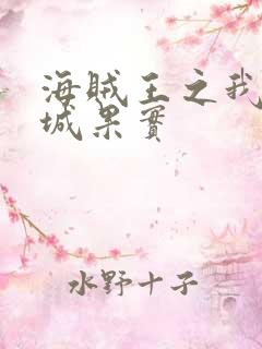 海贼王之我有坚城果实