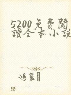 5200免费阅读全本小说网