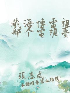 藏海传电视剧在哪个电视台 藏海传电视剧在哪个电视台