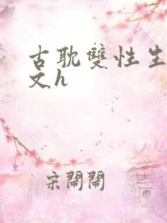 古耽双性生子宠文h