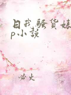 日我骚货婊子3p小说