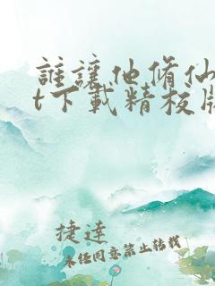 谁让他修仙txt下载精校版