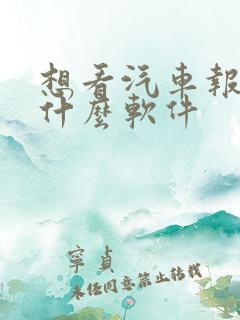 想看汽车报价用什么软件