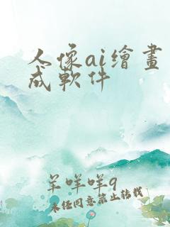 人像ai绘画生成软件