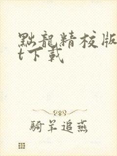 黜龙精校版txt下载