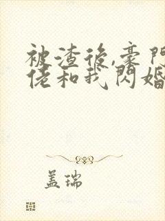 被渣后,豪门大佬和我闪婚了新章节