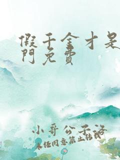 假千金才是真豪门免费