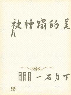 被糟蹋的美人(h