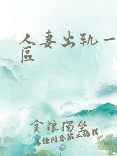 人妻出轨一二三区