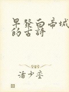 早发白帝城相关的古诗