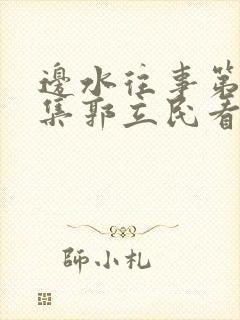 边水往事第14集郭立民看到什么了