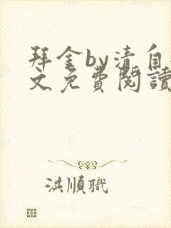 拜金by清自全文免费阅读笔趣阁无弹窗