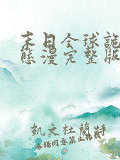末日全球诡异动态漫完整版
