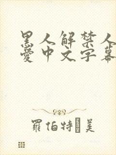 黑人解禁人妻叶爱中文字幕69