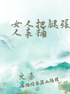 女人把腿张开男人来桶