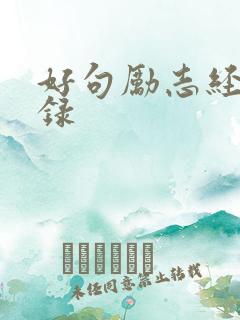 好句励志经典语录 好句励志经典语录