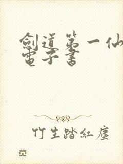 剑道第一仙小说电子书 剑道第一仙小说电子书
