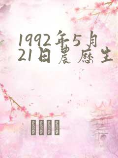 1992年5月21日农历生辰八字