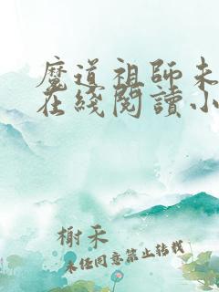 魔道祖师未删减在线阅读小说