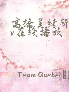 高桥美绪所有av在线播放 高桥美绪所有av在线播放
