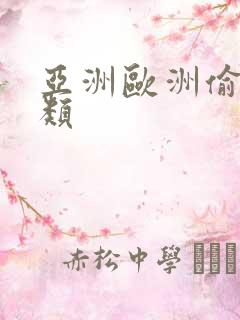亚洲欧洲偷拍另类