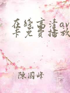 在线高清av不卡免费播放