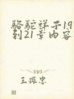 骆驼祥子19章到21章内容概括50字 骆驼祥子19章到21章内容概括50字