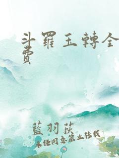 斗罗玉转全部免费