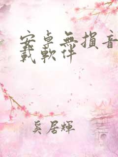 安卓无损音乐下载软件