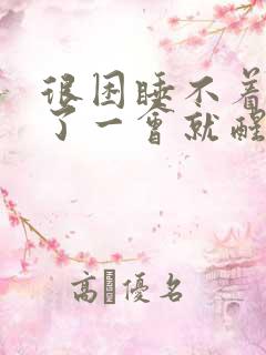 很困睡不着睡着了一会就醒