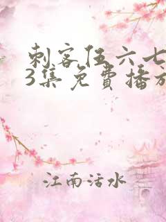 刺客伍六七第季3集免费播放 刺客伍六七第季3集免费播放