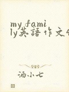 my family英语作文4年级 my family英语作文4年级