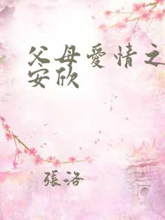 父母爱情之娶了安欣
