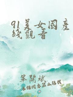 91美女国产在线观看