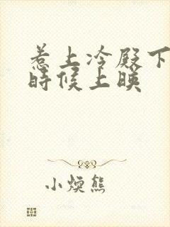 惹上冷殿下什么时候上映