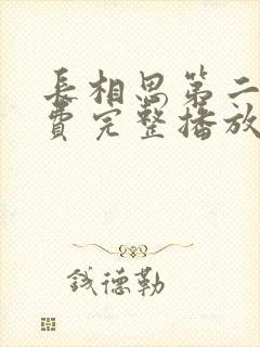 长相思第二季免费完整播放