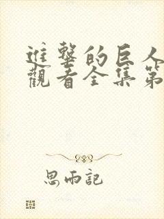 进击的巨人免费观看全集第一季