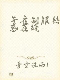 午夜制服丝袜诱惑在线