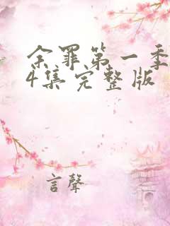 余罪第一季第24集完整版