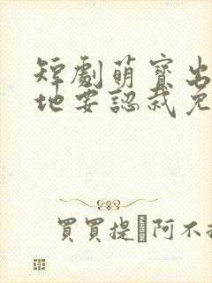 短剧萌宝出击爹地要认栽免费完整版