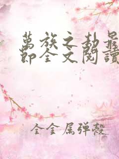万族之劫最新章节全文阅读无弹窗